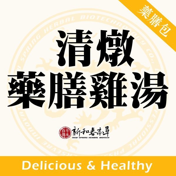 清燉藥膳雞湯【藥膳料理包】【新和春本草】【新和春中藥房】