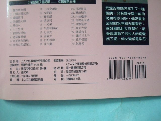 【姜軍府童書館】《仙奶泉》1996年初版 上人文化出版 小袋鼠親子童話屋 臺灣童話 兒童故事