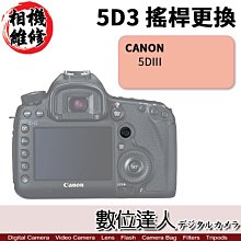 【數位達人相機維修】搖桿 更換 CANON 5D3 5DM3 5DIII