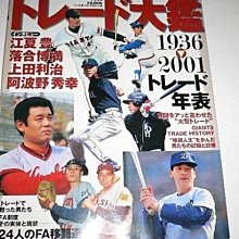 貳拾肆棒球-日本職業棒球交易史大全1936到2001