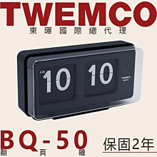 東暉國際總代理 TWEMCO BQ-50 BQ50 翻頁鐘 桌放掛鐘兩用大數字 德國機芯 公司貨 保固2年 現貨