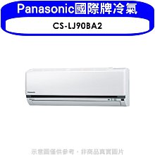 《可議價》Panasonic國際牌【CS-LJ90BA2】變頻分離式冷氣內機