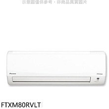 《可議價》大金【FTXM80RVLT】變頻冷暖分離式冷氣內機
