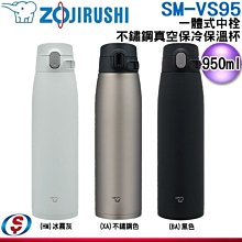 【新莊信源】950ml【ZOJIRUSHI 象印】一體式中栓不鏽鋼真空保溫杯 SM-VS95 / SMVS95