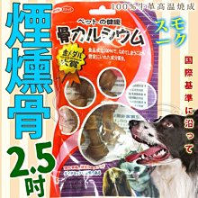 【🐱🐶培菓寵物48H出貨🐰🐹】W.P.寵物犬用香濃煙燻骨2.5吋(5入裝/包) 特價59元(自取不打折)