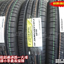 【 桃園 小李輪胎】 登路普 DUNLOP R1 195-65-15 安靜 舒適 耐磨 省油 全規格特惠價供應 歡迎詢價