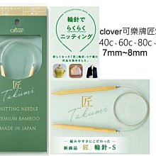 clover可樂牌匠S竹輪針7mm、8mm40cm~120cm~編織工具~毛線帽、圍巾、圍脖☆彩暄手工坊☆