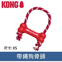 美國 KONG 橡膠益智磨牙系列 帶繩狗骨頭 橡膠玩具 耐咬 耐玩 拉扯 啃咬 KB51