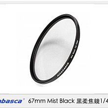 ☆閃新☆Athabasca 67mm Mist Black ⿊柔焦鏡 1/4 濾鏡 (公司貨)