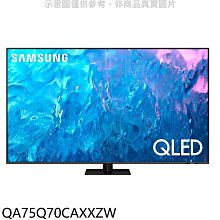 《可議價》三星【QA75Q70CAXXZW】75吋QLED4K智慧顯示器(含標準安裝)