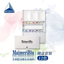 『ART小舖』Maimeri 義大利美利 美利藍系列 固體水彩顏料套組 12色 鐵盒裝