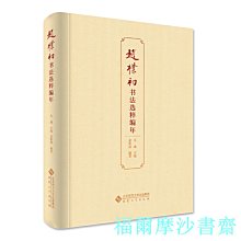 【福爾摩沙書齋】趙樸初書法選粹編年