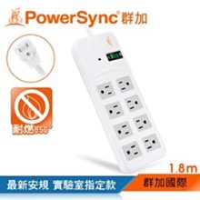 ~協明~ 群加 PowerSync 高耐燃1開8插尿素安全防雷擊延長線 / 白色 / 1.8m