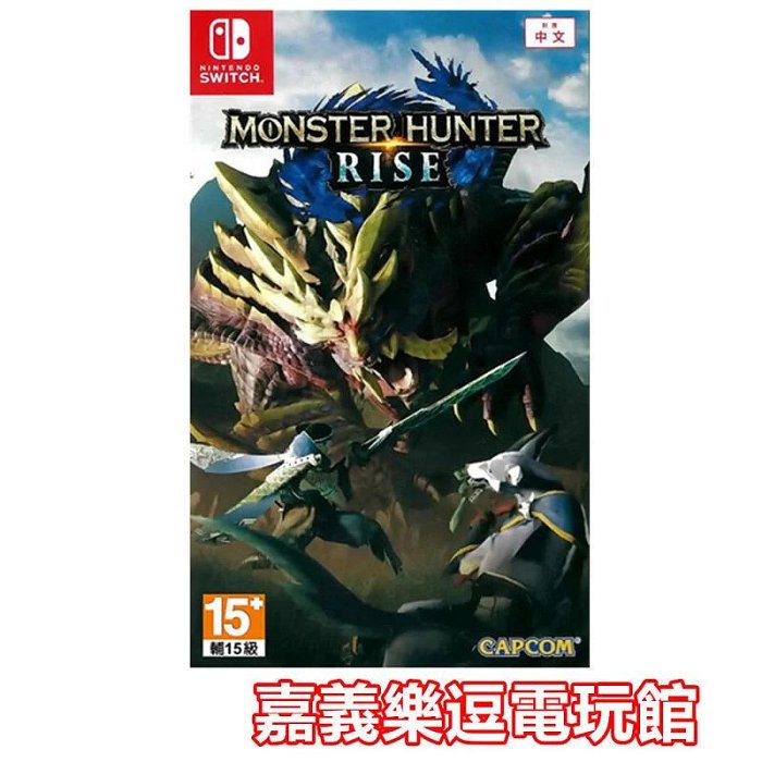 【NS遊戲片】魔物獵人 崛起 MONSTER HUNTER RISE ✪中文版全新品✪嘉義樂逗電玩館