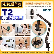 現貨 怪機絲 Ulanzi T2 桌面懸臂支架-33 平板 ipad 懶人支架 直播神器 100-0284-001