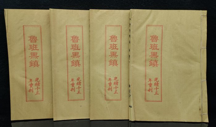 U舊藏《魯班黑鎮》內裝四本書 保存完整 內容豐富 字跡清晰 重599g 420（長期有貨）    0126