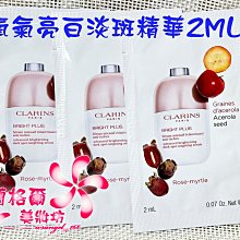 ψ蘭格爾美妝坊ψ全新CLARINS 克蘭詩氧氣亮白淡斑精華2ML ~試用包~最新上市~效期2025/11~隨貨附發票