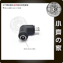 Micro USB 90度 彎頭  DC 5V 圓孔5.5mm 變壓器 充電器 電源 轉接頭 轉換頭 小齊的家