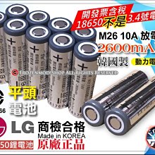 韓國 LG 樂金 原裝正品 18650 鋰電池 M26 2600mAh 動力型 10A放電 平頭 BSMI商檢認證