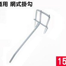 AF042-L15 白色噴漆網勾 長15CM 網鉤 掛勾 掛鉤 丁字勾 鐵網片 鉤子 商品鉤 陳列鉤 超市鉤 鐵鉤五金勾