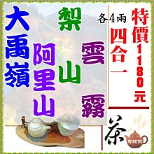 大禹嶺+阿里山+梨山+頂天雲霧各四兩【合計特價一斤1180元】手採高山茶四合一品茗組合款『壺說茶道』