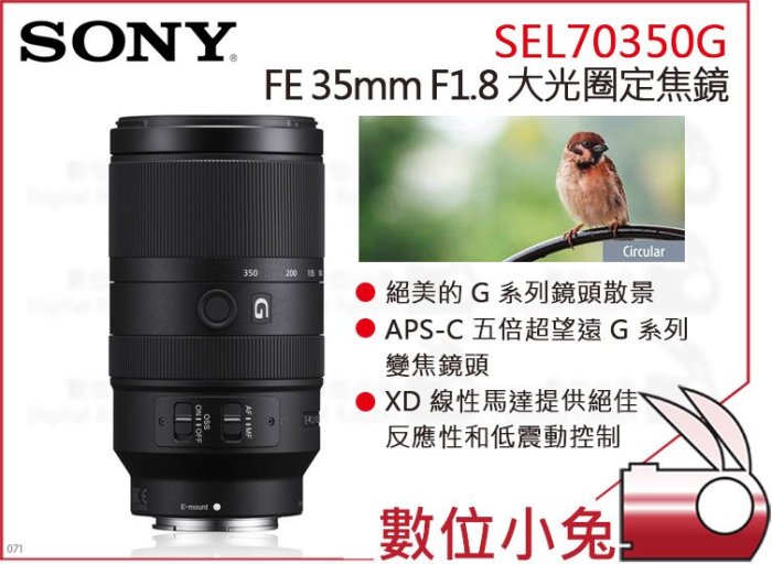 數位小兔【SONY E 70-350mm F4.5-6.3G 高倍望遠鏡頭】SEL70350G 變焦鏡頭 防滴防塵防手震