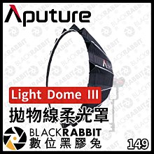 數位黑膠兔【Aputure Light Dome III 拋物線柔光罩】柔光罩  攝影燈 補光燈  人像