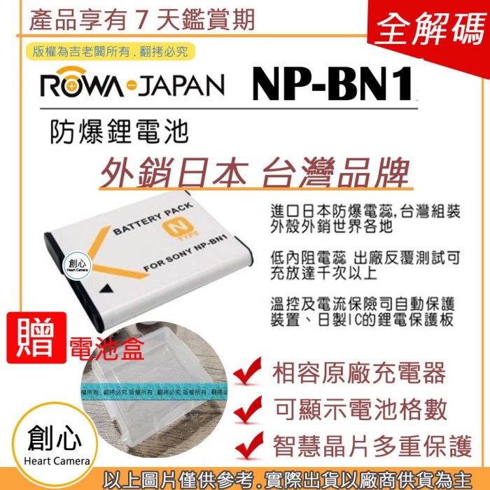 創心 副廠 ROWA 樂華 SONY NP-BN1 BN1 電池 TX7 TX5 W320 W350 W810 W310