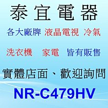 【本月特價】Panasonic 國際 NR-C479HV 變頻冰箱 468L【另有RG41B 】