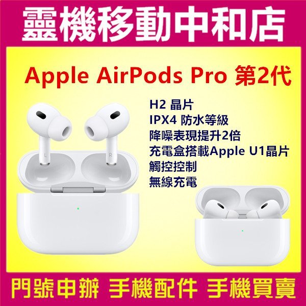 [空機自取價]APPLE AirPods Pro2 第二代/藍芽耳機/免持聽筒/台灣公司貨/降躁/IPX4防水/蘋果耳機