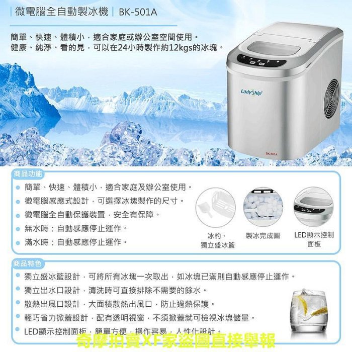 【貴夫人】微電腦全自動製冰機 (BK-501A)
