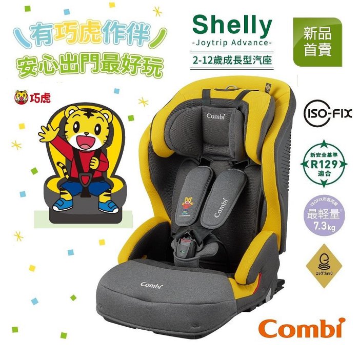 ★【特價$9900/$10900 期限至06/30止】Combi Shelly -ISO-FIX成長型汽車安全座椅