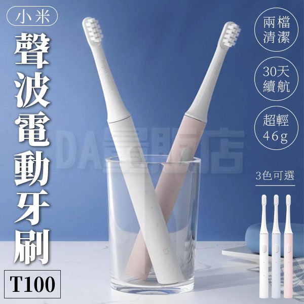 【1111完售限時優惠】 小米牙刷T100 小米牙刷 電動牙刷 牙刷
