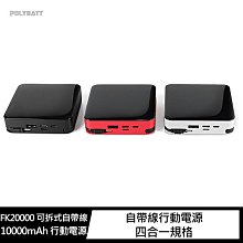 強尼拍賣~POLYBATT FK20000 可拆式自帶線 10000mAh 行動電源