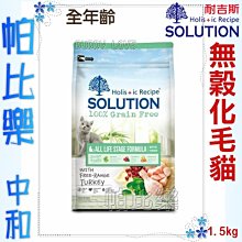 ◇帕比樂◇耐吉斯-無穀全齡貓化毛【火雞】1.5kg 貓飼料 超級無穀 成幼貓化毛綠茶