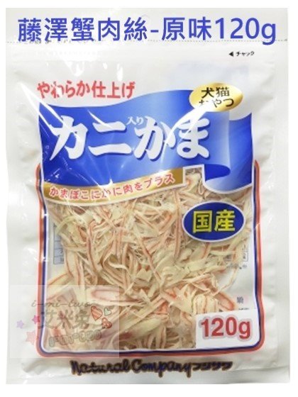 {艾米兔 } 日本國產 藤澤蟹肉絲 120g ~犬貓皆可食用~(效:2024.07)