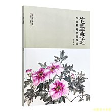 【福爾摩沙書齋】筆墨典范寫意牡丹菖蒲技法