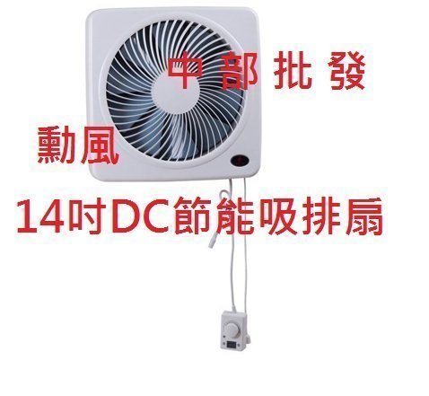 『中部批發』免運勳風 排風扇 抽風扇 吸排風扇 吸排風機 14吋DC節能吸排扇 送風機 通風扇 換氣扇 HF-B7214