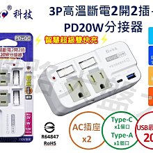 #網路大盤大#朝日科技 3P高溫斷電 2開2插 QC3.0 + PD20W 分接器 防雷防突波 插座 PTP-R52PD