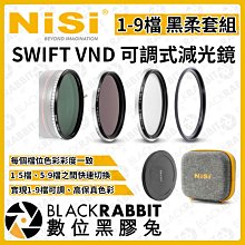 數位黑膠兔【 NISI 耐司 SWIFT VND 1-9檔 可調式 減光鏡 黑柔套組 82mm 】可調 ND 濾鏡