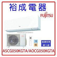 【裕成電器‧裝潢免費看現場】日本富士通變頻高級冷暖氣ASCG050KGTA/AOCG050KGTA另售MA-GS50FC