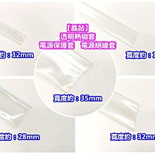 【晶站】扁型透明熱縮套 電線保護套 電線熱縮套 電源保護套 熱縮套 線路保護套