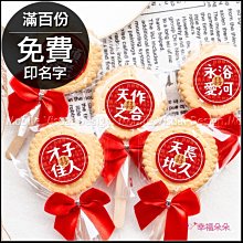 婚禮祝福語創意麥芽餅(滿百份免費印名字) -10款可挑 活動禮贈品 二次進場 迎賓禮 婚禮小物 位上禮 麥芽餅 結婚