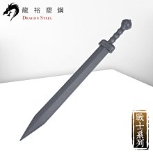 【龍裕塑鋼 Dragon Steel】木紋羅馬劍 西班牙短劍/武術道具/強化塑料非金屬/台灣製造/羅馬短劍/塑鋼羅馬劍