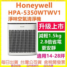 現貨送APP1濾網*1盒+HEPA濾網*3片】美國Honeywell HPA-5350WTWV1淨味空氣清淨機 (小淨)