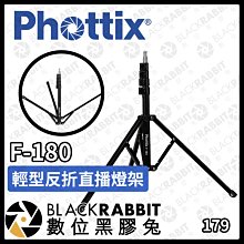 數位黑膠兔【 Phottix F-180 輕型反折直播燈架  】 燈架 周邊 攝影 商業攝影 攝影棚 攝影燈架