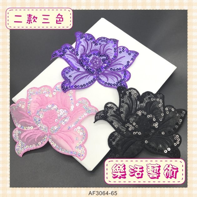 樂活藝術「燙貼布」 ~ 黑牡丹花 亮片刺繡布貼 熨斗貼 貼花 DIY《有背膠》【現貨】【AF3066】