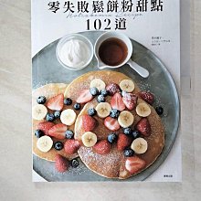 【書寶二手書T1／餐飲_DYV】零失敗鬆餅粉甜點102道 人氣店美味鬆餅、蛋糕在家完美重現！_黑木優子, ????????,  喻慧芯