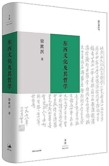 東西文化及其哲學 梁漱溟 著 2020-1 上海人民出版社