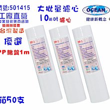 【巡航淨水】大批量10英吋PP綿質濾心5m 50支1箱.餐飲濾水器.淨水器.飲水機.RO純水機貨號:1415